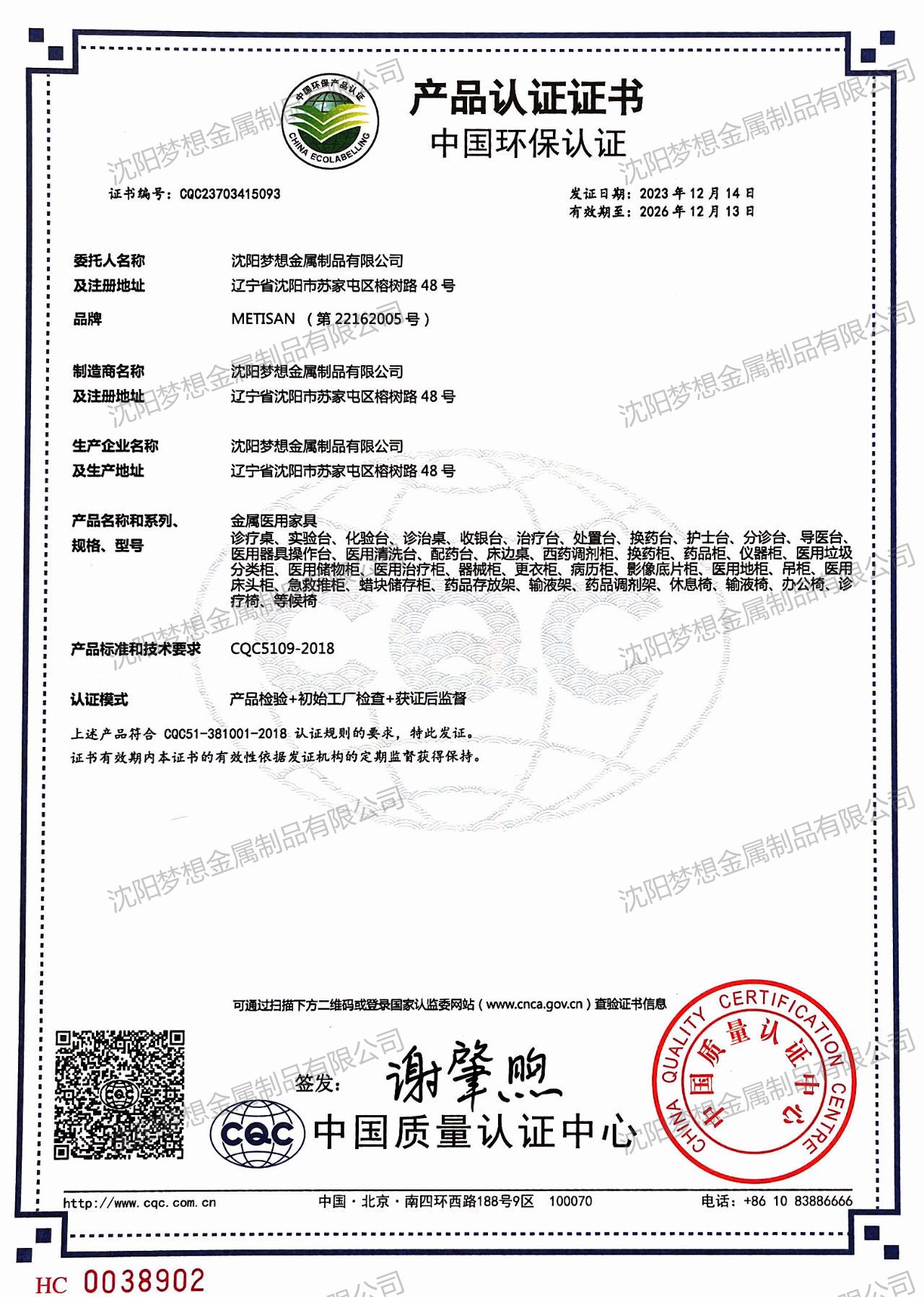 中國環保產品認證證書（金屬醫用家具）