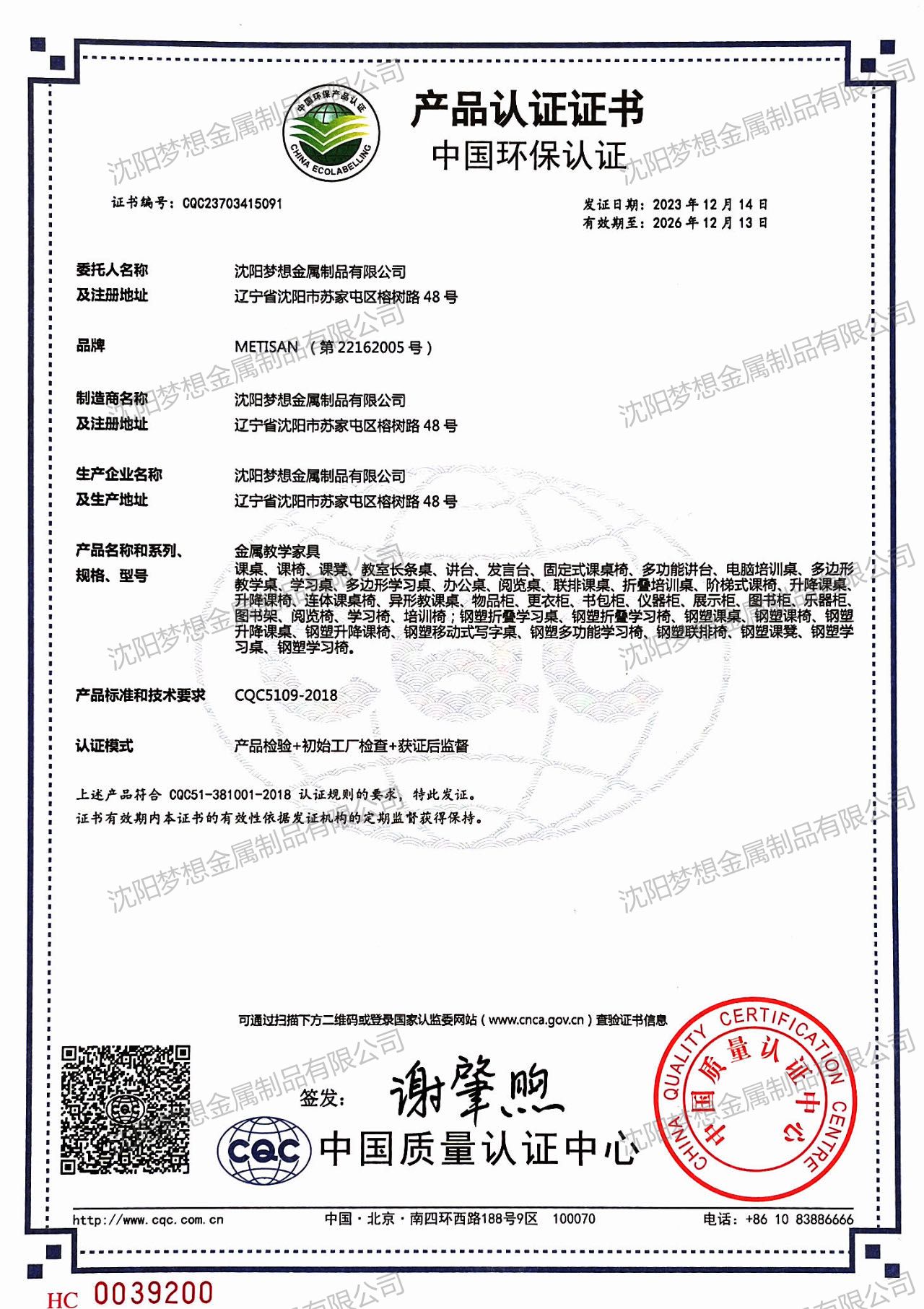 中國環保產品認證證書（金屬教學家具）