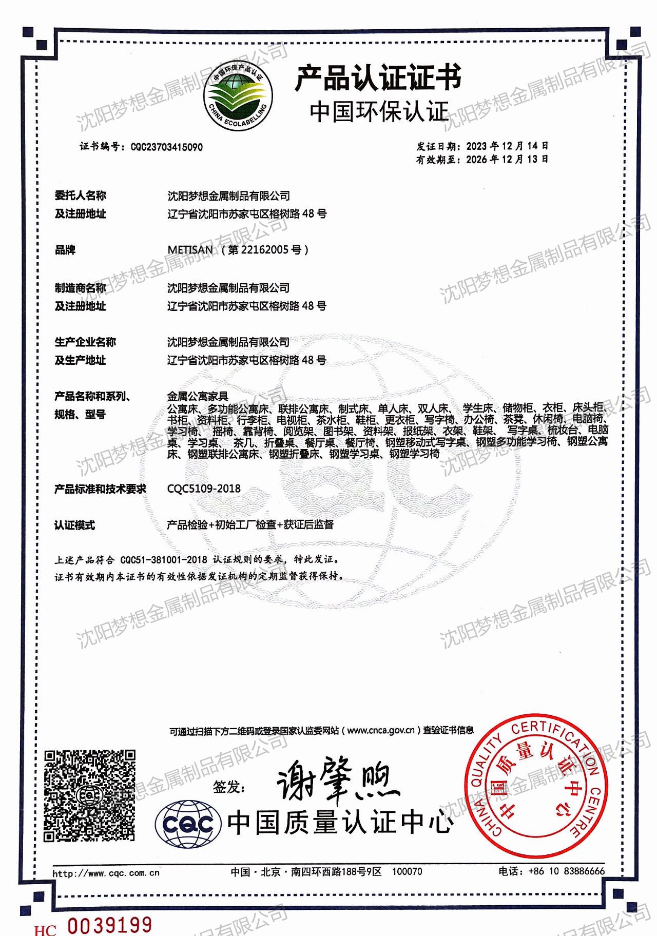 中國環保產品認證證書（金屬公寓家具）