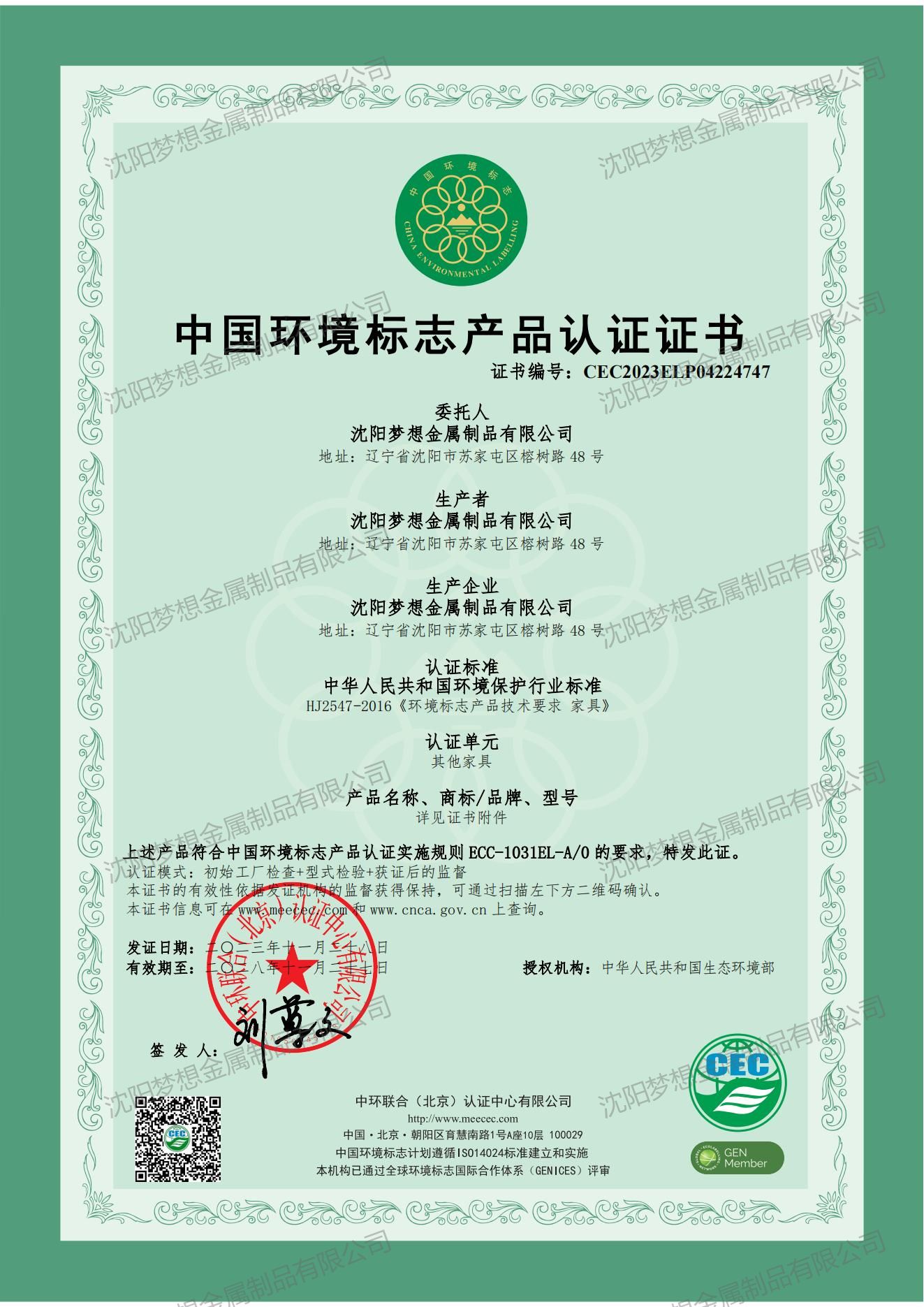 中國環境標志產品認證證書（其他家具）